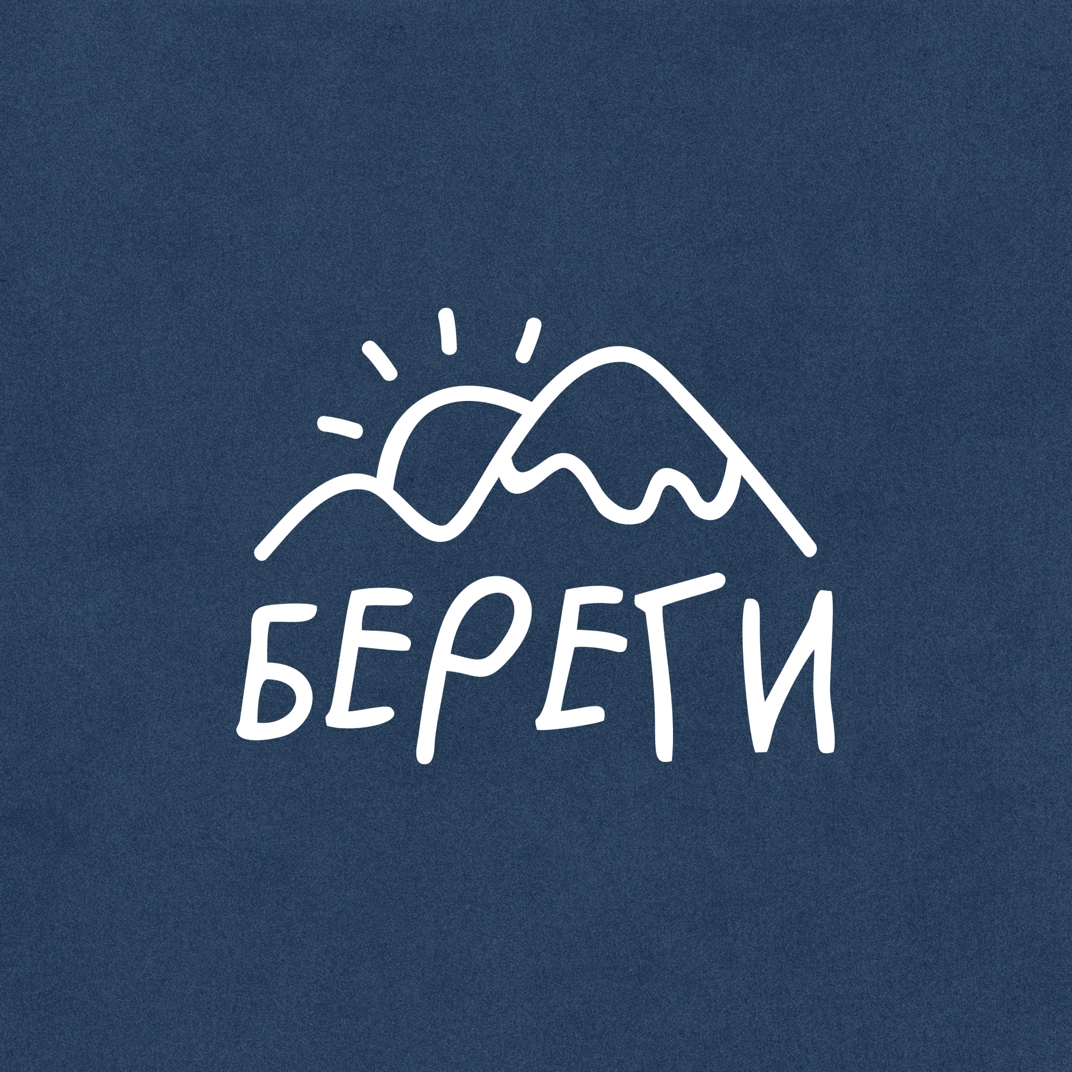 БЕРЕГИ